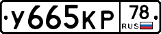 У665КР78 - 
