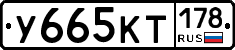 У665КТ178 - 