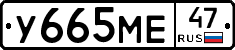 У665МЕ47 - 