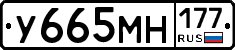 У665МН177 - 