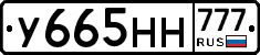 У665НН777 - 