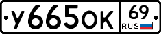 У665ОК69 - 