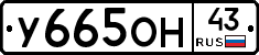 У665ОН43 - 