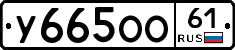 У665ОО61 - 