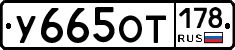 У665ОТ178 - 