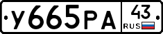 У665РА43 - 