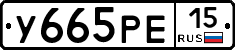 У665РЕ15 - 