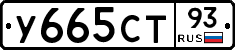 У665СТ93 - 