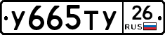 У665ТУ26 - 