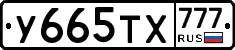 У665ТХ777 - 