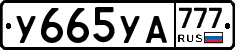 У665УА777 - 