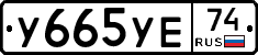У665УЕ74 - 