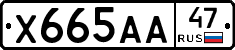 Х665АА47 - 