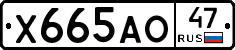 Х665АО47 - 