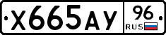 Х665АУ96 - 