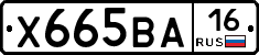 Х665ВА16 - 
