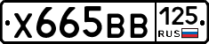Х665ВВ125 - 