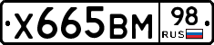 Х665ВМ98 - 