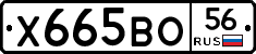 Х665ВО56 - 