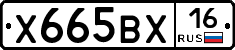 Х665ВХ16 - 
