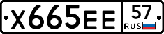 Х665ЕЕ57 - 