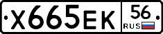 Х665ЕК56 - 