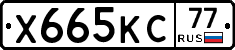 Х665КС77 - 