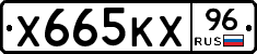 Х665КХ96 - 