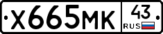 Х665МК43 - 