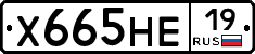 Х665НЕ19 - 