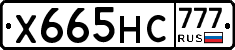 Х665НС777 - 