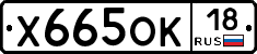 Х665ОК18 - 