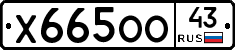 Х665ОО43 - 