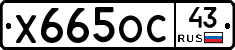 Х665ОС43 - 
