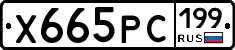 Х665РС199 - 