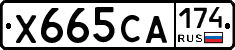 Х665СА174 - 