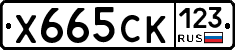 Х665СК123 - 