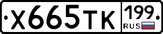 Х665ТК199 - 