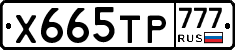 Х665ТР777 - 