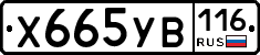 Х665УВ116 - 