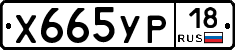 Х665УР18 - 