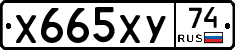 Х665ХУ74 - 