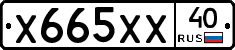 Х665ХХ40 - 