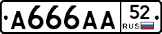 А666АА52 - 