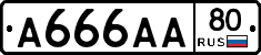 А666АА80 - 