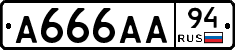 А666АА94 - 