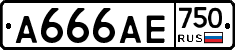 А666АЕ750 - 