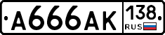 А666АК138 - 