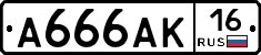 А666АК16 - 