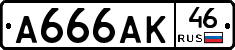 А666АК46 - 